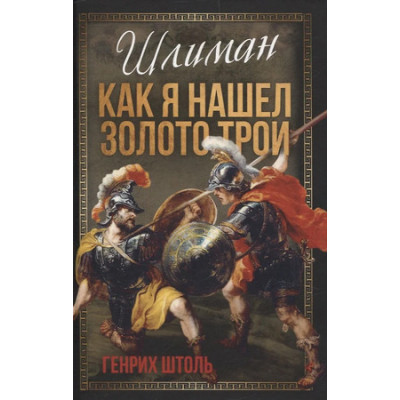ВесьМир Шлиман Как я нашел золото Трои (Штоль Г.А.)