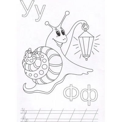 Буква за буквой. Развивающие раскраски