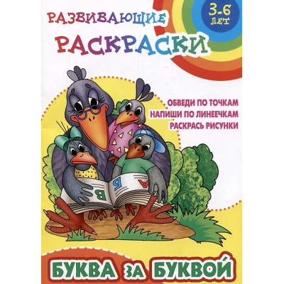 Буква за буквой. Развивающие раскраски