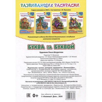 Буква за буквой. Развивающие раскраски