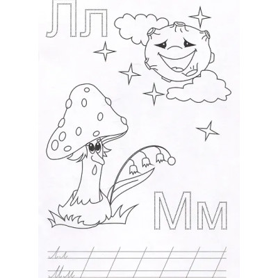 Буква за буквой. Развивающие раскраски