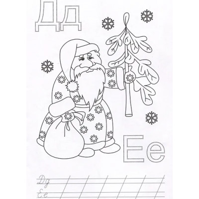 Буква за буквой. Развивающие раскраски