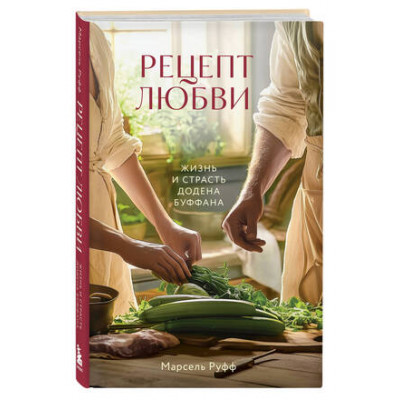 BestBookAwards Руфф М. Рецепт любви Жизнь и страсть Додена Буффана