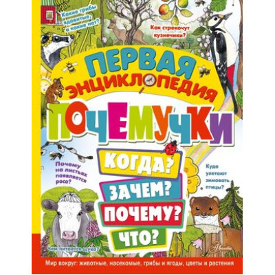 100ТысячПочему Первая энц.почемучки Мир вокруг Животные,насекомые,грибы и ягоды,цветы и растения (Янссон Э.)