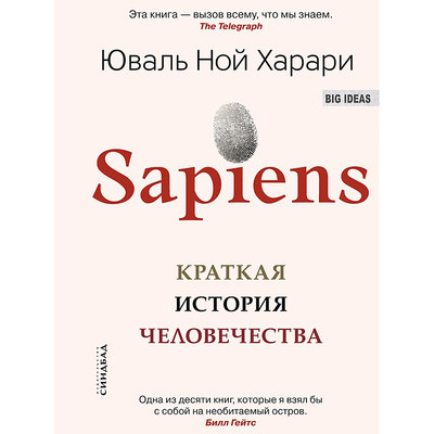 BigIdeas(тв) Харари Ю.Н. Sapiens Краткая история человечества