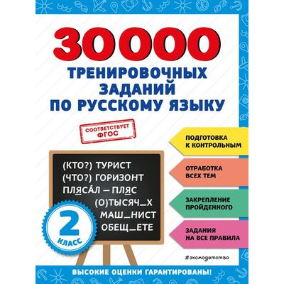 30000заданийДляНачШколы 30000 тренировочных заданий по русс.яз. 2кл. (Королев В.И.)