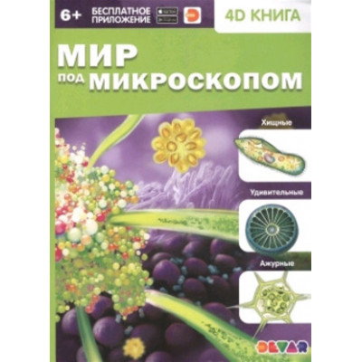 4DКнига(Devar)_Знакомство Мир под микроскопом (сост.Антонова К.)