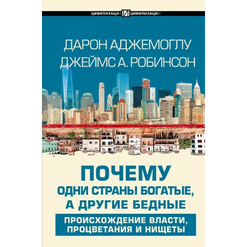 Аджемоглу Дарон: Почему одни страны богатые, а другие бедные: происхождение власти, процветания и нищеты