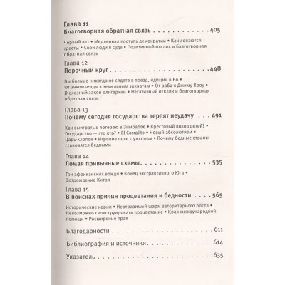 Аджемоглу Дарон: Почему одни страны богатые, а другие бедные: происхождение власти, процветания и нищеты