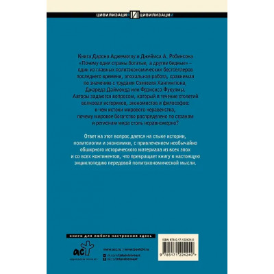Аджемоглу Дарон: Почему одни страны богатые, а другие бедные: происхождение власти, процветания и нищеты
