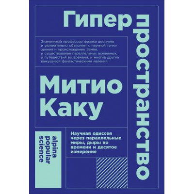 Альпина_PopularScience Каку М. Гиперпространство Научная одиссея через параллельные миры,дыры во времени и десятое измерение