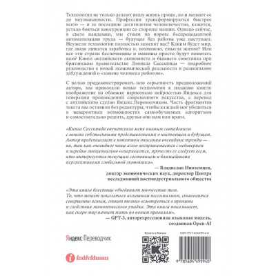 Сасскинд Дэниел: Будущее без работы. Технологии, автоматизация и стоит ли их бояться