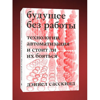 Сасскинд Дэниел: Будущее без работы. Технологии, автоматизация и стоит ли их бояться