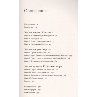 Сасскинд Дэниел: Будущее без работы. Технологии, автоматизация и стоит ли их бояться