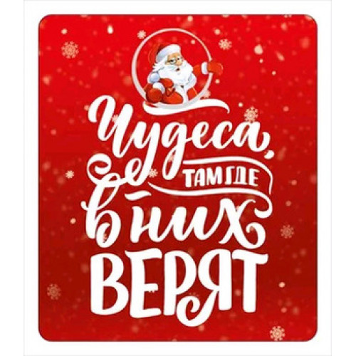 **НГ Магнит виниловый(ГКГ) Чудеса там где в них верят (15.16.02207)