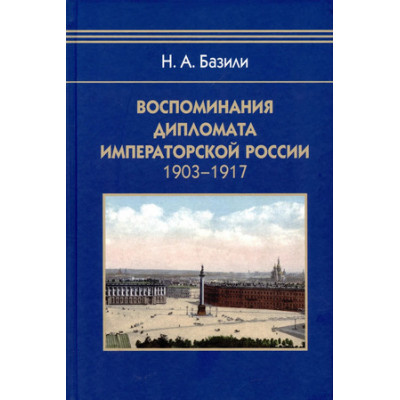 БибИсторииИКультуры Базили Н.А. Воспоминания дипломата Императорской России 1903-1917