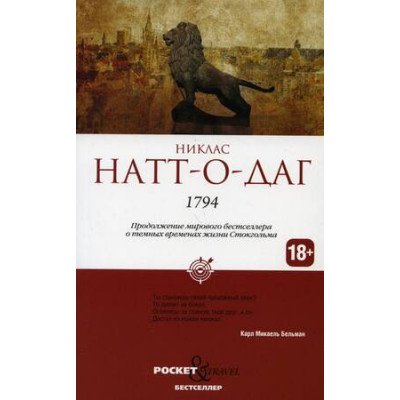 Pocket&Travel Натт-о-Даг Н. 1794
