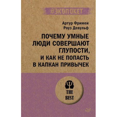 #экопокет Почему умные люди совершают глупости,и как не попасть в капкан привычек (Фримен А.,Девульф Р.)