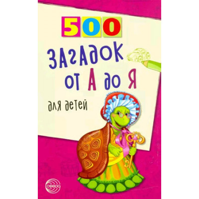 500(Сфера) 500 загадок от А до Я (Красильников Н.Н.)