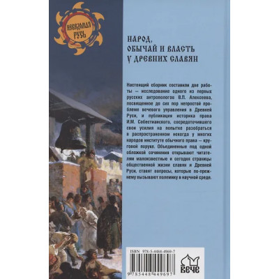 Ермаков Станислав Эдуардович: Народ, обычай и власть у древних славян