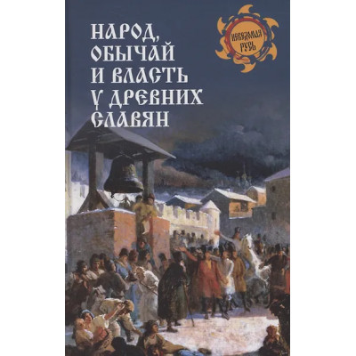Ермаков Станислав Эдуардович: Народ, обычай и власть у древних славян