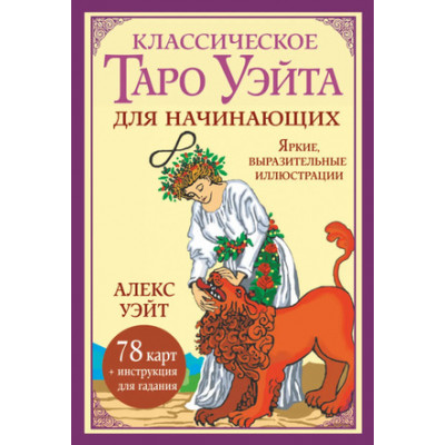 _Карты гадальные(АСТ)1 Классическое таро Уэйта д/начинающих (78 карт+инстр) (Уэйт А.)