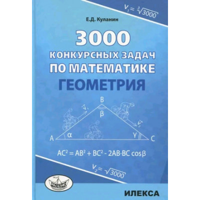 3000 конкурсных задач по математике Геометрия (Куланин Е.Д.)