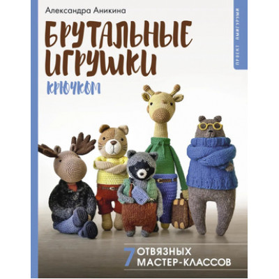 РукоделиеРуНета Брутальные игрушки крючком 7 отвязных мастер-классов (Аникина А.)