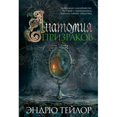 TheBigBook(тв) Тейлор Э. Анатомия призраков