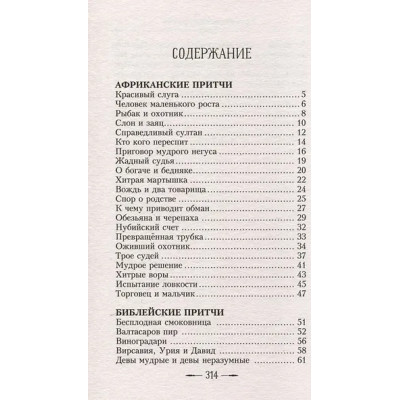 Все притчи в одной книге