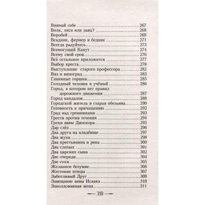 Все притчи в одной книге