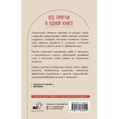 Все притчи в одной книге