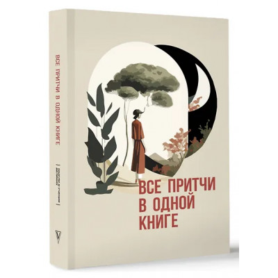 Все притчи в одной книге