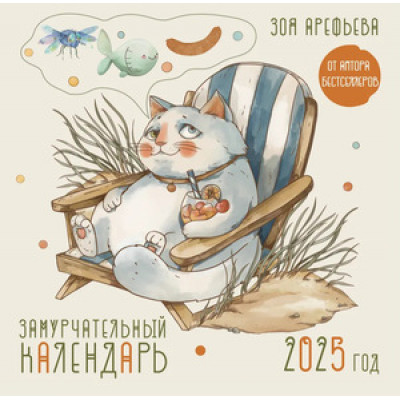 __Календарь 2025г настен.пер.(АСТ) Замурчательный календарь (худ.Арефьева З.)