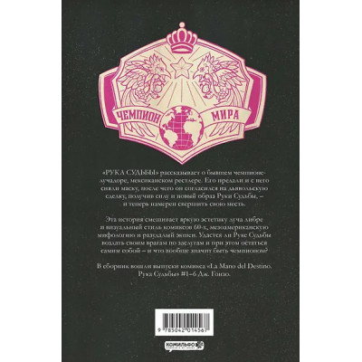 La Mano del Destino. Рука судьбы