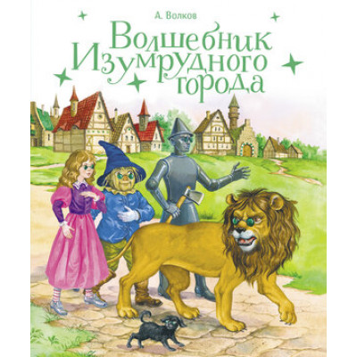 100ЛучшихКниг Волков А. Волшебник Изумрудного города