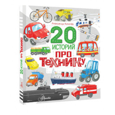 20ИсторийПро.... Технику (Киселев А.К.)