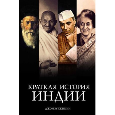 ГородаИЛюди Краткая история Индии (Зубжицки Дж.)