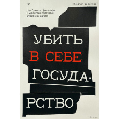 Герасимов Н. Убить в себе государство Как бунтари,философы и мечтатели придумали русский анархизм