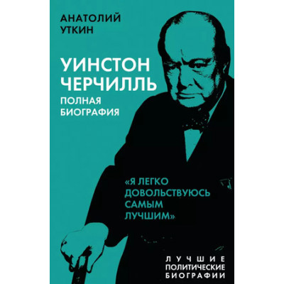 ВесьМир Уинстон Черчилль Полная биография "Я легко довольствуюсь самым лучшим" (Уткин А.И.)