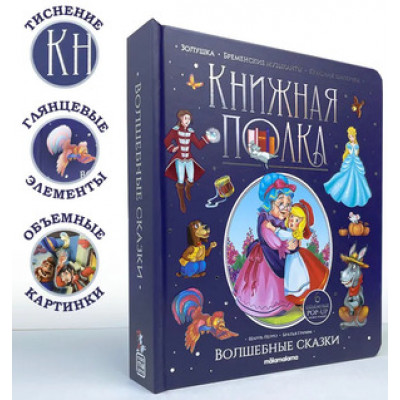 Кн.карт(MalaMaLama) PopUp_КнПолка Волшебные сказки (Перро Ш.и др.) [30стр.|6объемных POP-UP иллюстраций]