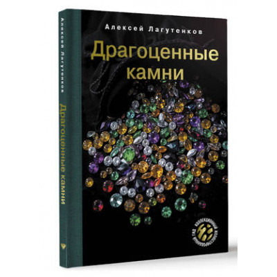 КоллекцИллГид Драгоценные камни (Лагутенков А.А.)