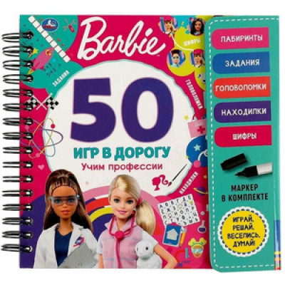 50ИгрВДорогу(+маркер) Barbie Учим профессии (на спирали)