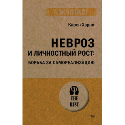 #экопокет Невроз и личностный рост Борьба за самореализацию (Хорни К.)