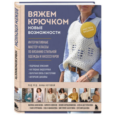 МастераВязания Мастера вязания Вяжем крючком Новые возможности Интерактивные мастер-классы по вязанию стильной одежды и аксессуаров (ред.Котова А.И.)