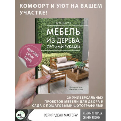 Хилтон Билл: Мебель из дерева своими руками. Лучшие проекты для двора и сада