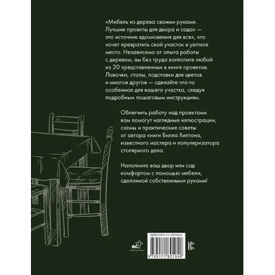 Хилтон Билл: Мебель из дерева своими руками. Лучшие проекты для двора и сада