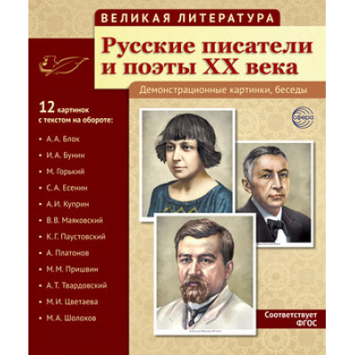 _ДемонстрМатер.(Сфера) ВеликаяЛитература Русские писатели и поэты XXв. (12 демонстр.картинок с текстом) (формат А4) (Цветкова Т.В.)