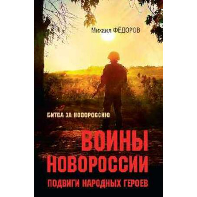 БитваЗаНовороссию_1782-2022 Воины Новороссии Подвиги народных героев (Федоров М.И.)