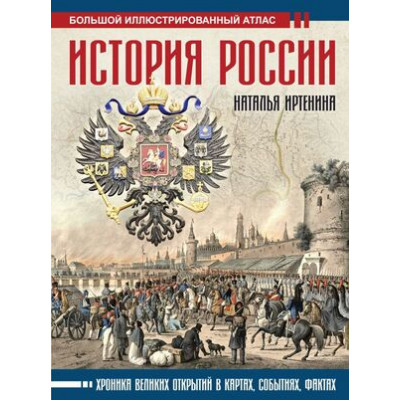 БольшойИстАтлас История России Илл.атлас (Иртенина Н.)
